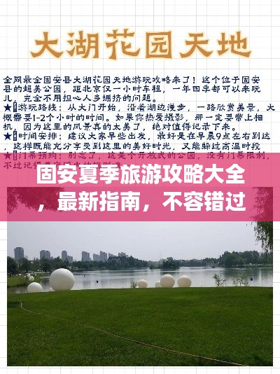 固安夏季旅游攻略大全，最新指南，不容錯(cuò)過！