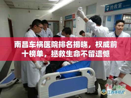 南昌車禍醫(yī)院排名揭曉，權(quán)威前十榜單，拯救生命不留遺憾