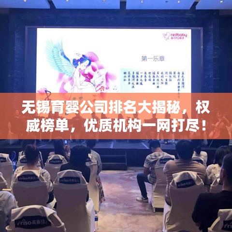無錫育嬰公司排名大揭秘，權(quán)威榜單，優(yōu)質(zhì)機(jī)構(gòu)一網(wǎng)打盡！