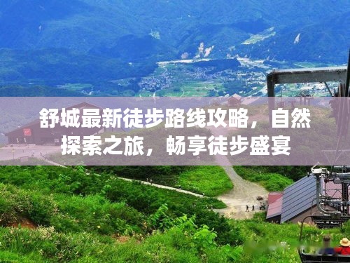 舒城最新徒步路線攻略，自然探索之旅，暢享徒步盛宴