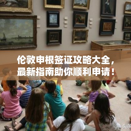 倫敦申根簽證攻略大全，最新指南助你順利申請！