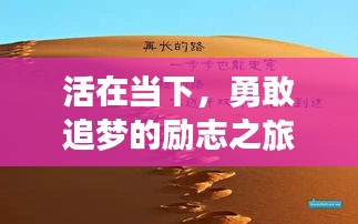 活在當(dāng)下，勇敢追夢(mèng)的勵(lì)志之旅