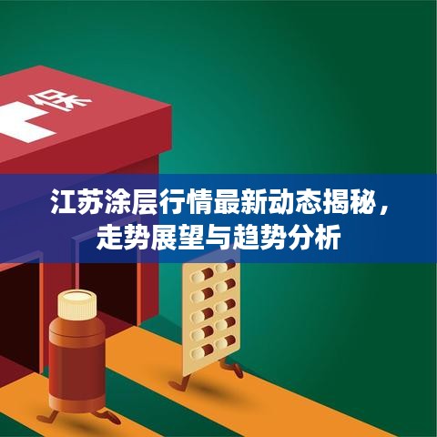 江蘇涂層行情最新動態(tài)揭秘，走勢展望與趨勢分析