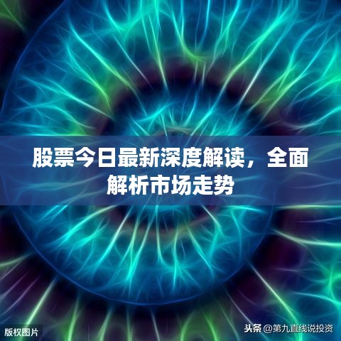 股票今日最新深度解讀，全面解析市場走勢