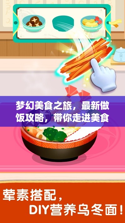 夢幻美食之旅，最新做飯攻略，帶你走進美食奇幻世界