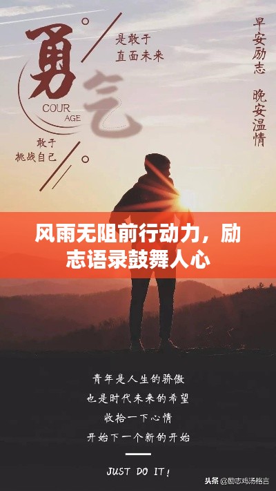 風(fēng)雨無(wú)阻前行動(dòng)力，勵(lì)志語(yǔ)錄鼓舞人心
