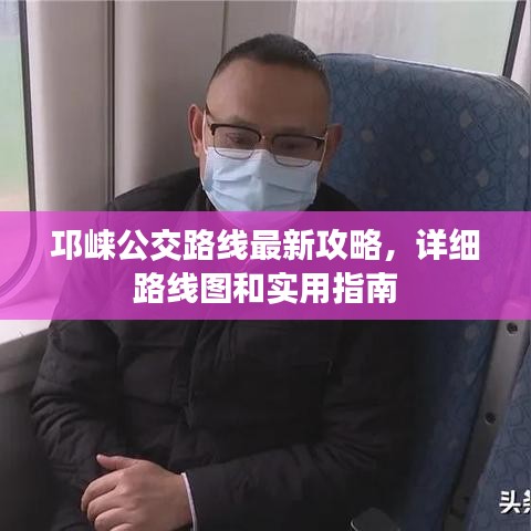 邛崍公交路線最新攻略，詳細(xì)路線圖和實(shí)用指南