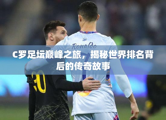 C羅足壇巔峰之旅，揭秘世界排名背后的傳奇故事