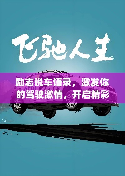 勵志說車語錄，激發(fā)你的駕駛激情，開啟精彩人生之旅！