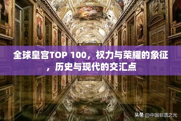 全球皇宮TOP 100，權(quán)力與榮耀的象征，歷史與現(xiàn)代的交匯點(diǎn)