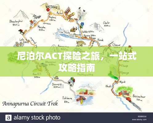 尼泊爾ACT探險之旅，一站式攻略指南