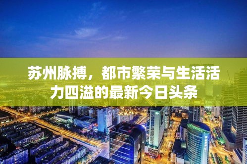 蘇州脈搏，都市繁榮與生活活力四溢的最新今日頭條
