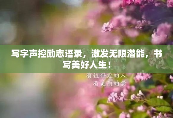 寫字聲控勵志語錄，激發(fā)無限潛能，書寫美好人生！