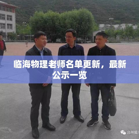 臨海物理老師名單更新，最新公示一覽