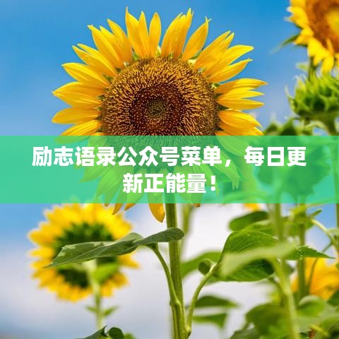 勵志語錄公眾號菜單，每日更新正能量！