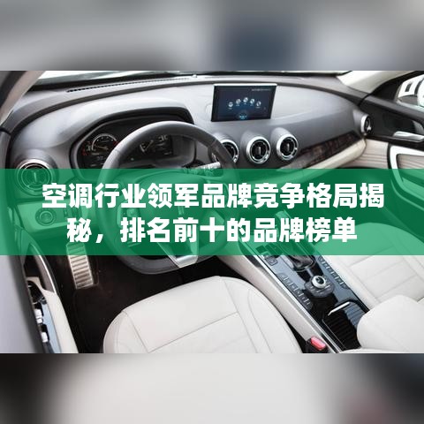 空調(diào)行業(yè)領(lǐng)軍品牌競(jìng)爭(zhēng)格局揭秘，排名前十的品牌榜單