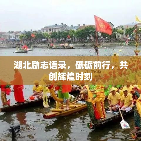 湖北勵志語錄，砥礪前行，共創(chuàng)輝煌時刻