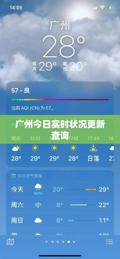 廣州今日實(shí)時(shí)狀況更新查詢(xún)