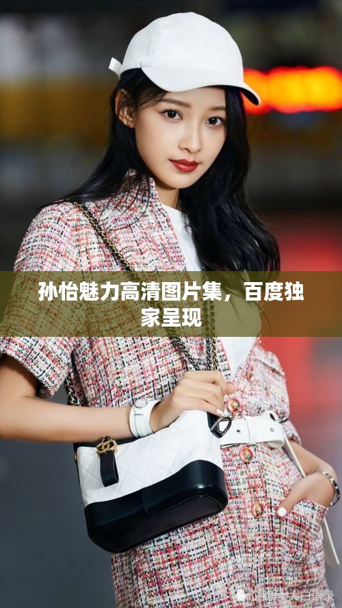 孫怡魅力高清圖片集，百度獨(dú)家呈現(xiàn)