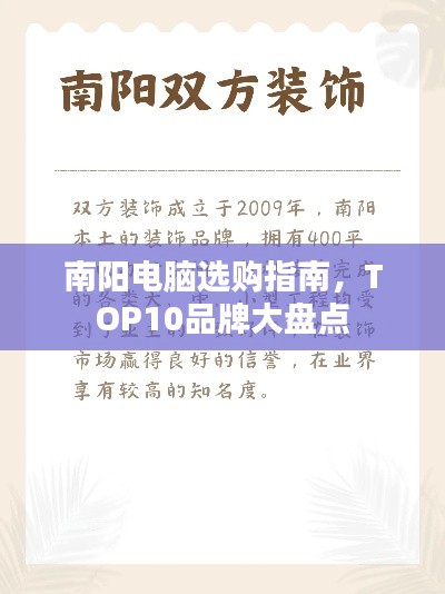 南陽(yáng)電腦選購(gòu)指南，TOP10品牌大盤點(diǎn)