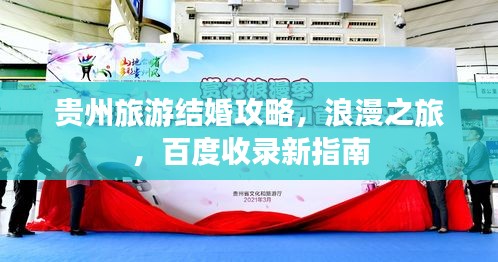 貴州旅游結(jié)婚攻略，浪漫之旅，百度收錄新指南
