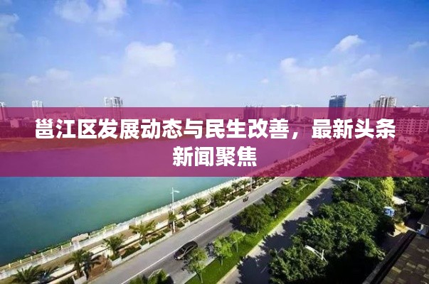 邕江區(qū)發(fā)展動(dòng)態(tài)與民生改善，最新頭條新聞聚焦