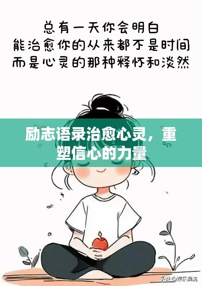 勵(lì)志語(yǔ)錄治愈心靈，重塑信心的力量