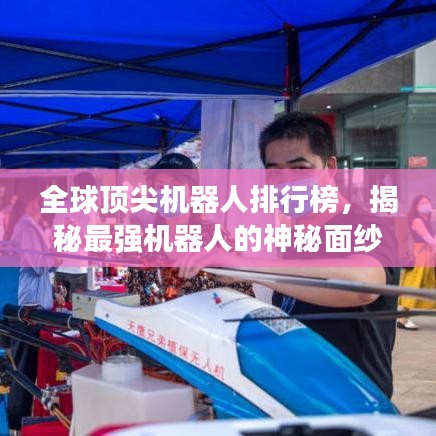 全球頂尖機器人排行榜，揭秘最強機器人的神秘面紗
