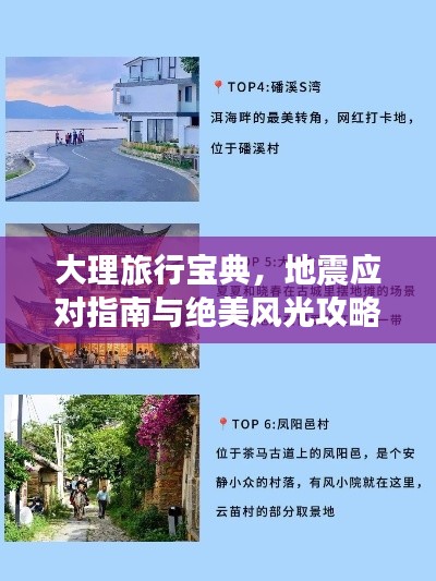 大理旅行寶典，地震應(yīng)對指南與絕美風光攻略結(jié)合