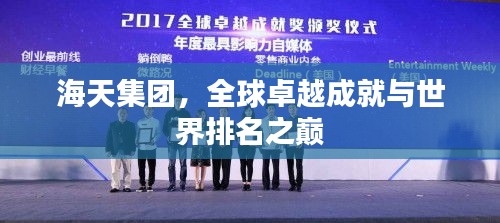 海天集團，全球卓越成就與世界排名之巔