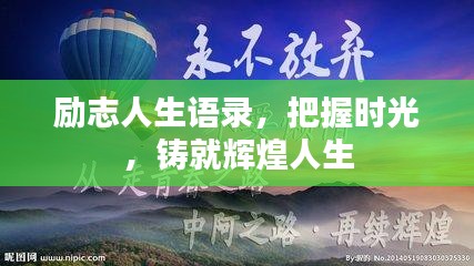 勵志人生語錄，把握時光，鑄就輝煌人生