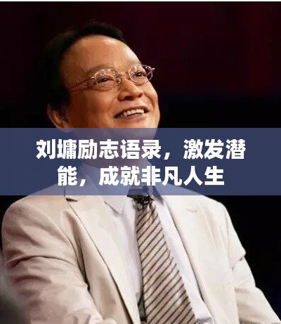 劉墉勵志語錄，激發(fā)潛能，成就非凡人生