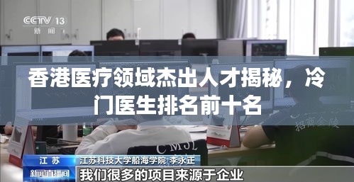 香港醫(yī)療領域杰出人才揭秘，冷門醫(yī)生排名前十名