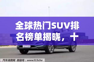 全球熱門SUV排名榜單揭曉，十大品牌榮耀上榜