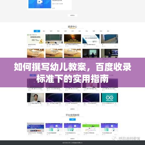 如何撰寫幼兒教案，百度收錄標準下的實用指南