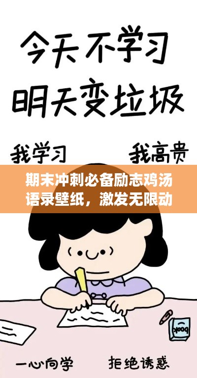 期末沖刺必備勵志雞湯語錄壁紙，激發(fā)無限動力！