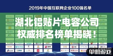 湖北鋁貼片電容公司權威排名榜單揭曉！