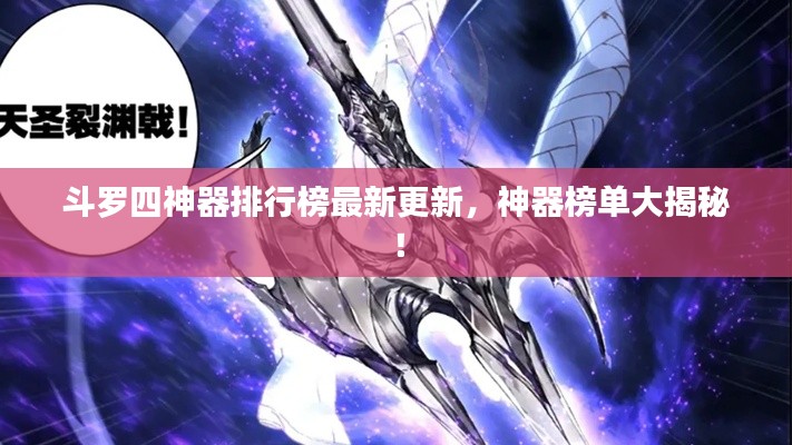 斗羅四神器排行榜最新更新，神器榜單大揭秘！