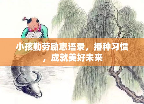 小孩勤勞勵志語錄，播種習(xí)慣，成就美好未來