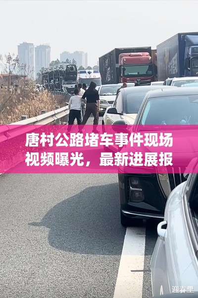 唐村公路堵車(chē)事件現(xiàn)場(chǎng)視頻曝光，最新進(jìn)展報(bào)道