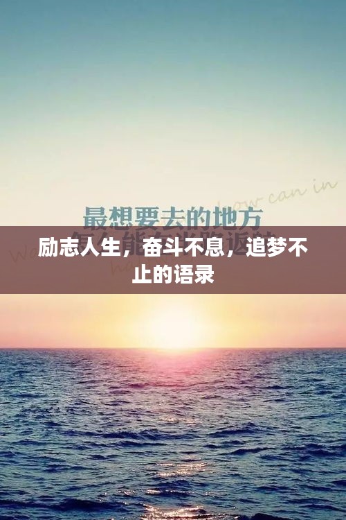 勵(lì)志人生，奮斗不息，追夢(mèng)不止的語(yǔ)錄