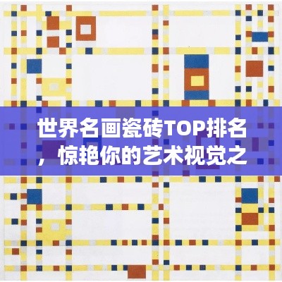 世界名畫瓷磚TOP排名，驚艷你的藝術(shù)視覺之旅！