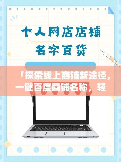 「探索線上商鋪新途徑，一鍵百度商鋪名稱(chēng)，輕松開(kāi)啟購(gòu)物之旅」