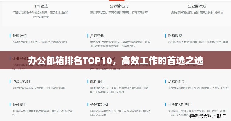 辦公郵箱排名TOP10，高效工作的首選之選