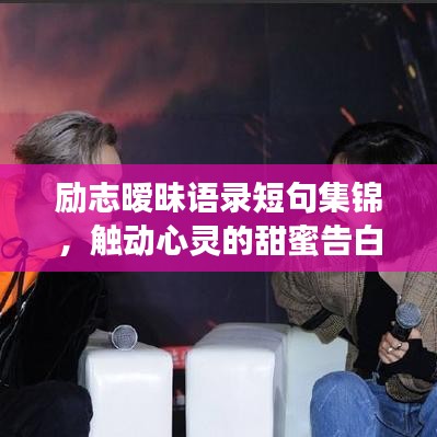 勵(lì)志曖昧語錄短句集錦，觸動(dòng)心靈的甜蜜告白
