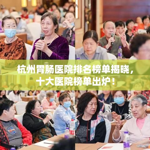 杭州胃腸醫(yī)院排名榜單揭曉，十大醫(yī)院榜單出爐！