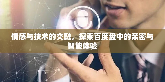 情感與技術(shù)的交融，探索百度盤中的親密與智能體驗(yàn)