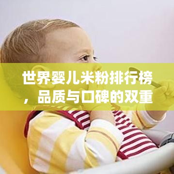 世界嬰兒米粉排行榜，品質(zhì)與口碑的雙重考量，寶媽必看！