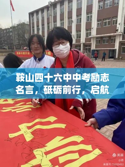 鞍山四十六中中考勵志名言，砥礪前行，啟航夢想年！