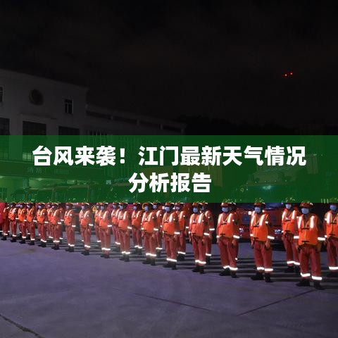 臺風(fēng)來襲！江門最新天氣情況分析報告